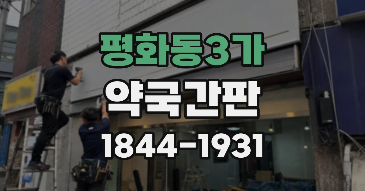 평화동3가 약국간판