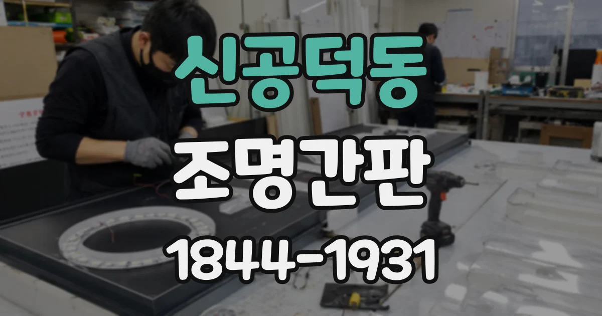신공덕동 조명간판