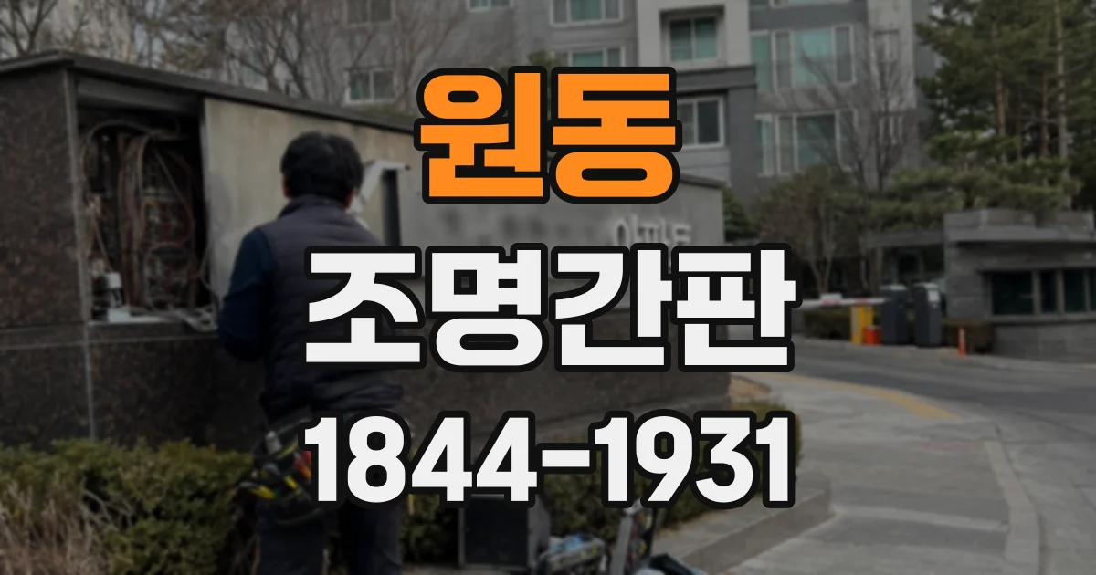 원동 조명간판