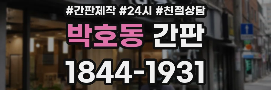 박호동 간판