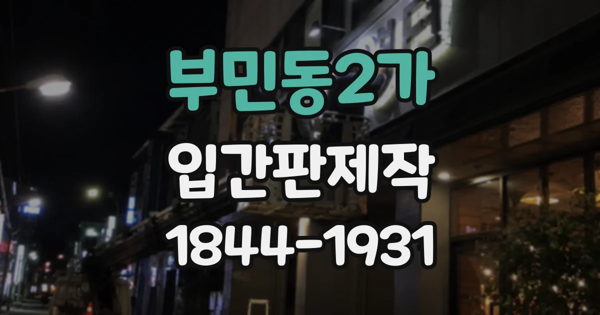 부민동2가 입간판제작