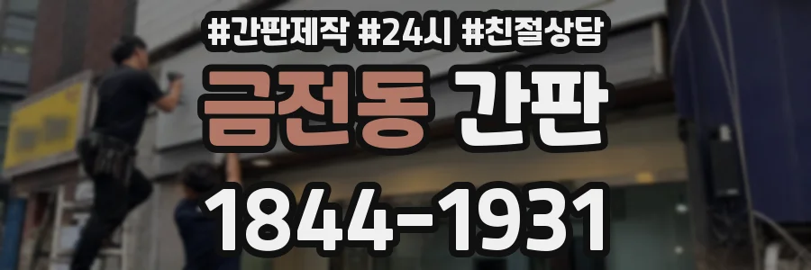 금전동 간판