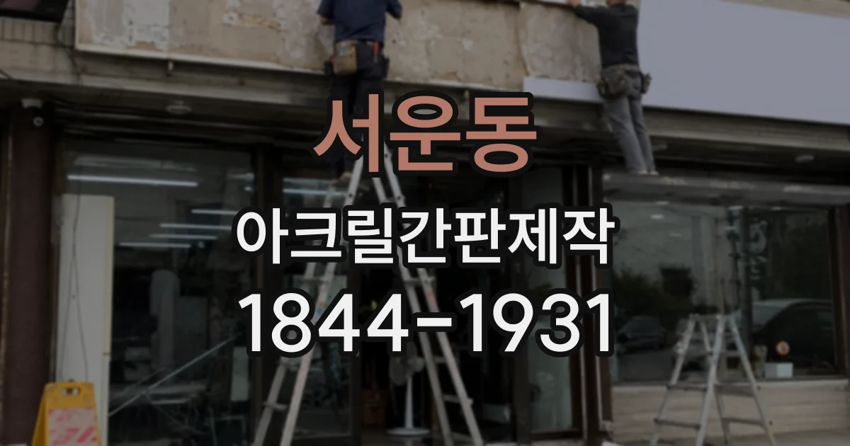 서운동 아크릴간판제작