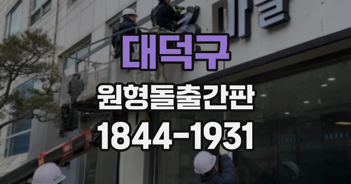 대덕구 원형돌출간판