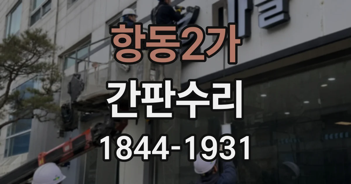 항동2가 간판수리
