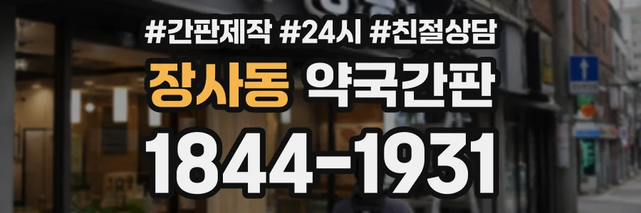 장사동 약국간판 상담 전화 1844-1931