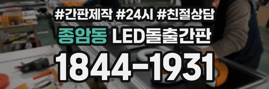 종암동 LED돌출간판 상담 전화 1844-1931