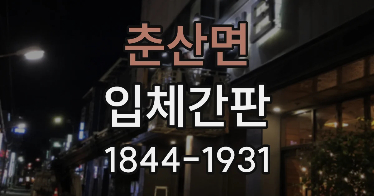 춘산면 입체간판