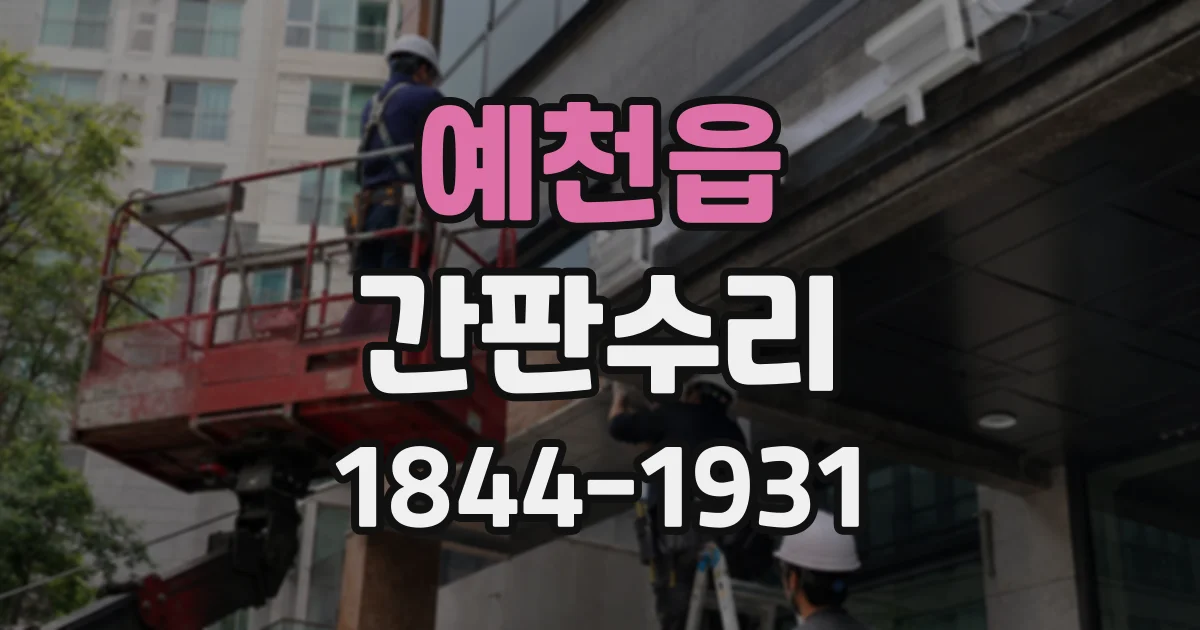예천읍 간판수리