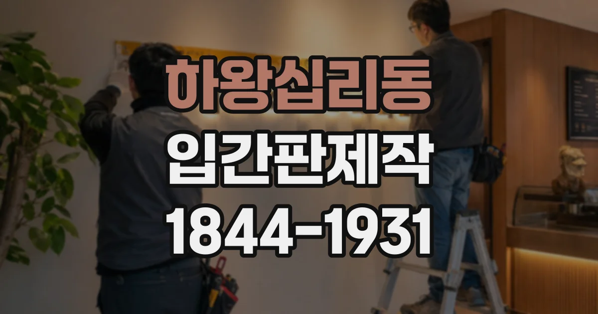 하왕십리동 입간판제작
