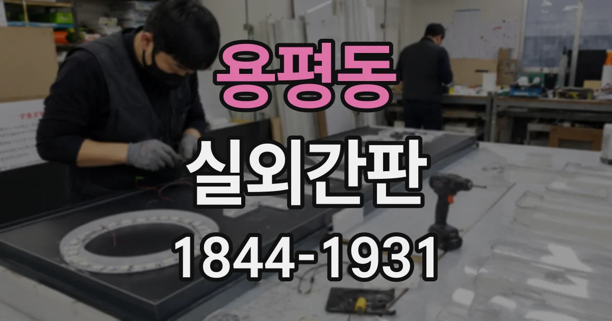 용평동 실외간판
