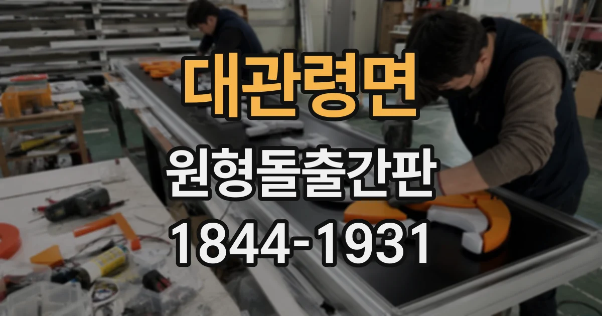 대관령면 원형돌출간판