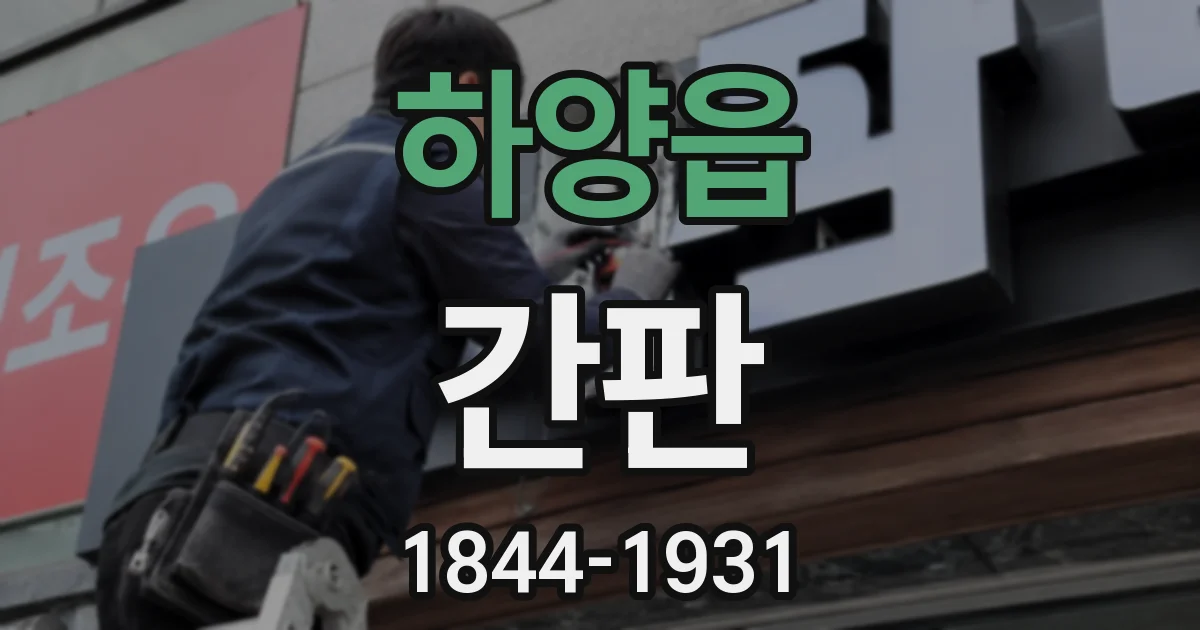하양읍 간판