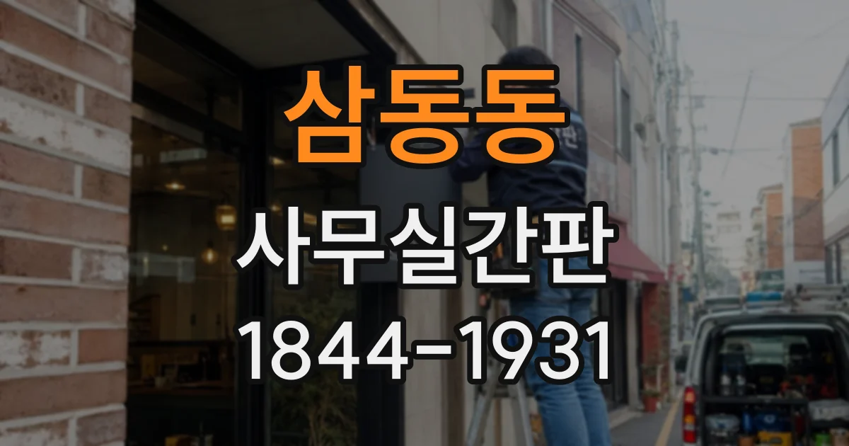 삼동동 사무실간판