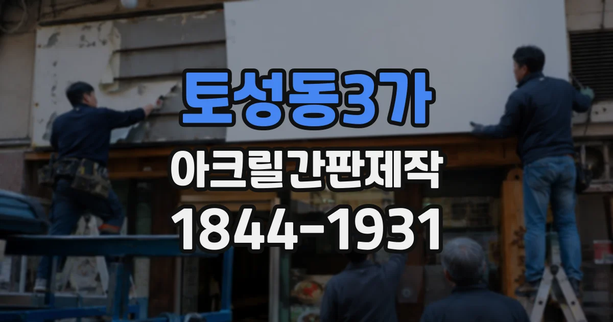 토성동3가 아크릴간판제작