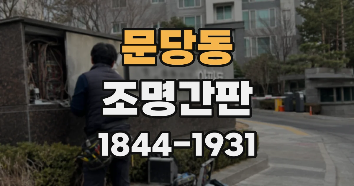 문당동 조명간판