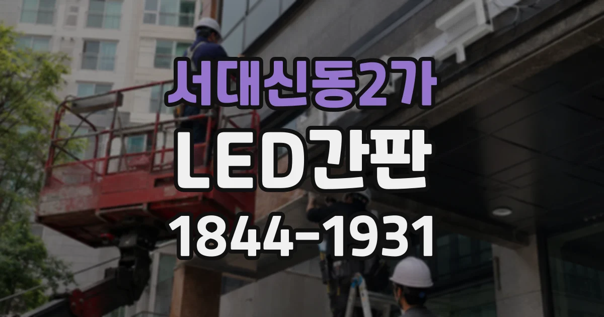 서대신동2가 LED간판