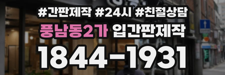 풍남동2가 입간판제작 상담 전화 1844-1931