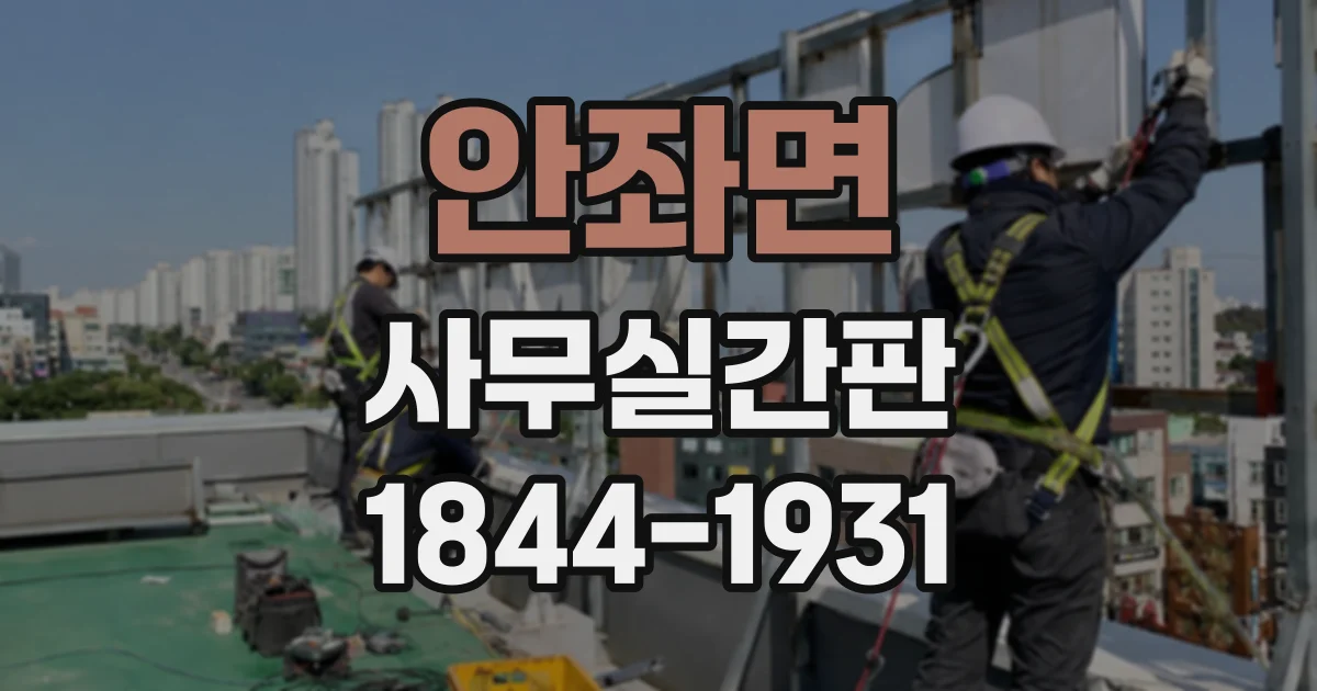 안좌면 사무실간판