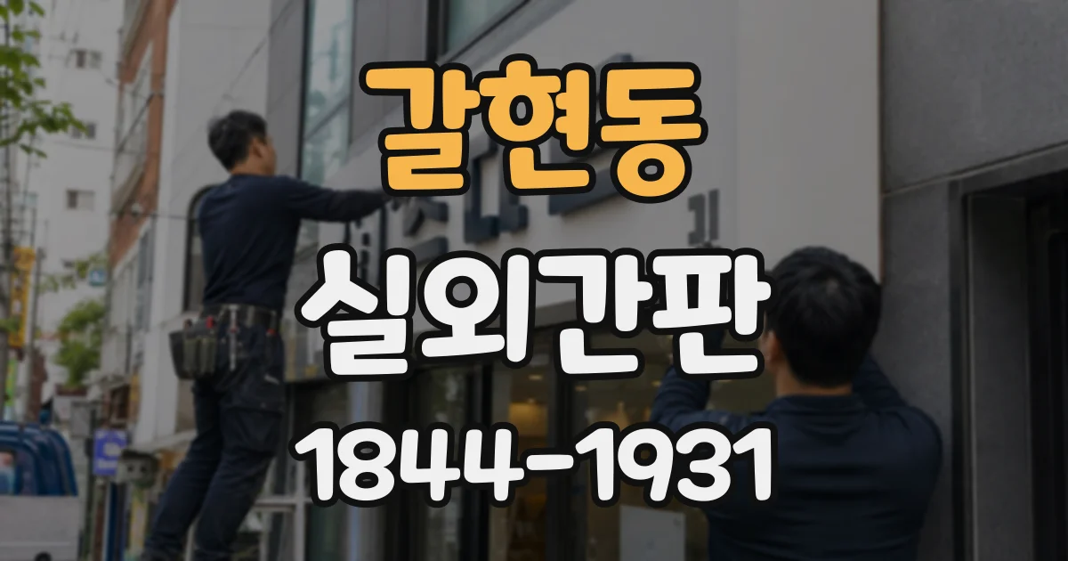 갈현동 실외간판