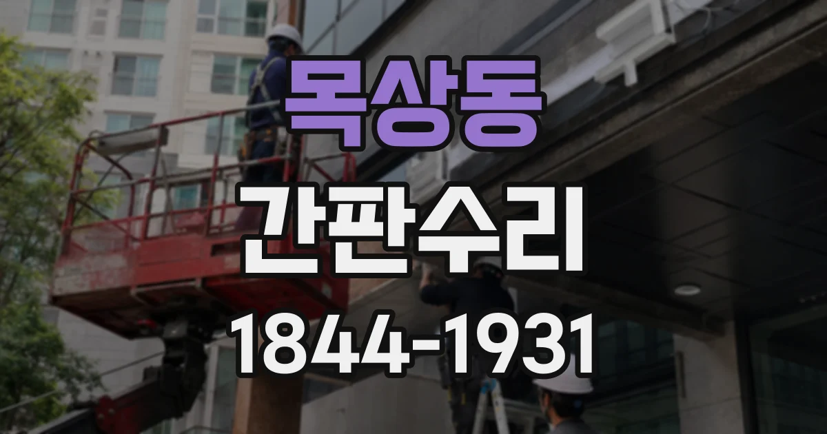 목상동 간판수리