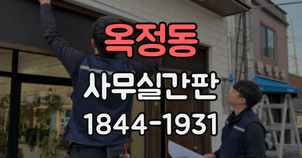 옥정동 사무실간판