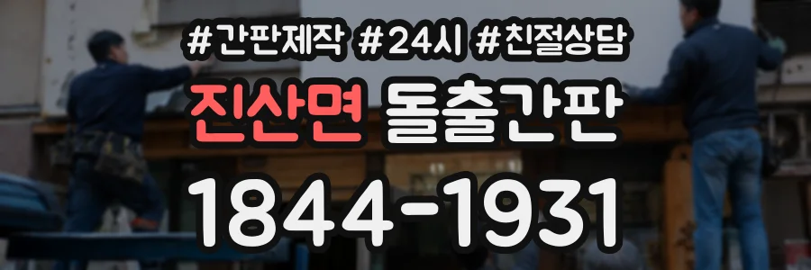 진산면 돌출간판 상담 전화 1844-1931