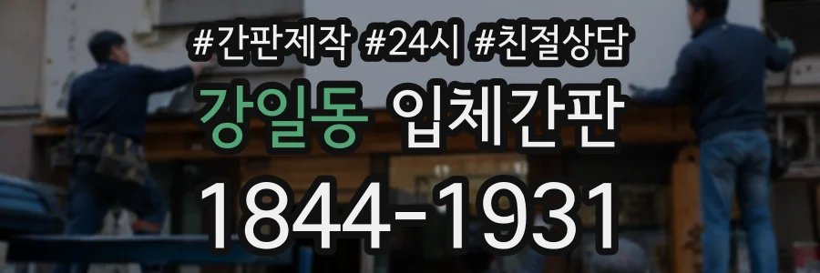 강일동 입체간판 상담 전화 1844-1931