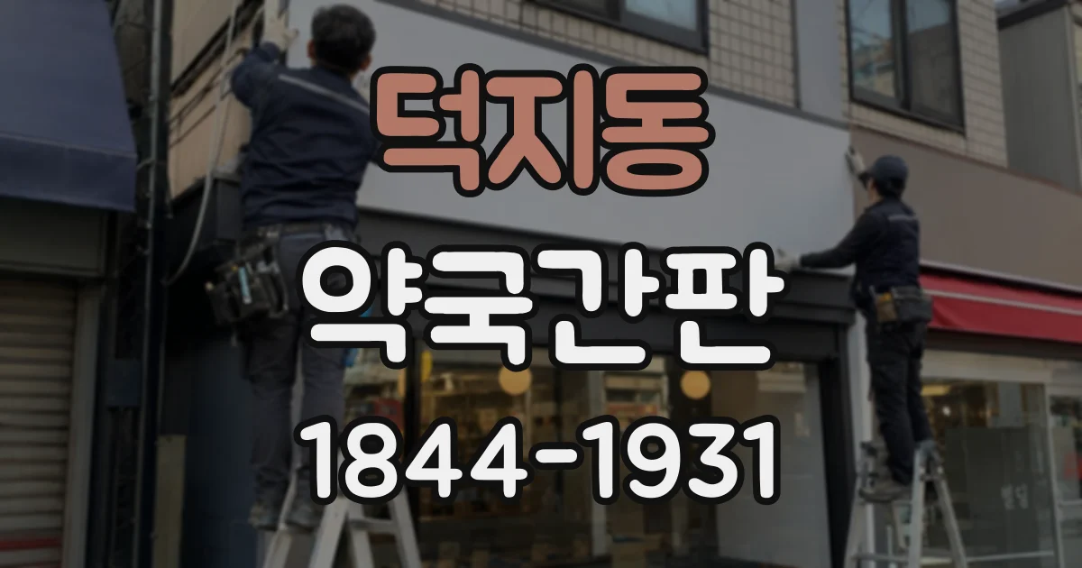 덕지동 약국간판