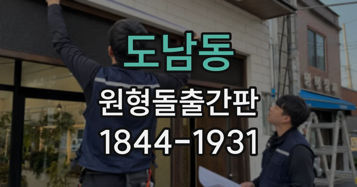도남동 원형돌출간판