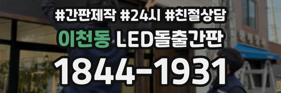 이천동 LED돌출간판 상담 전화 1844-1931