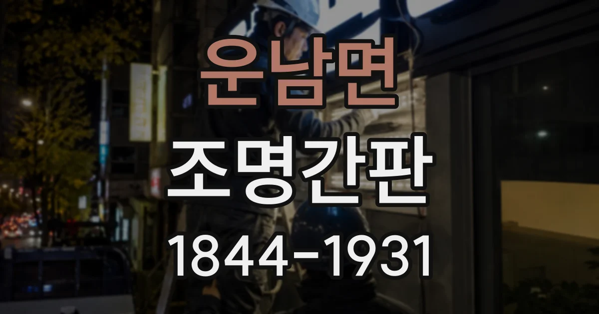 운남면 조명간판