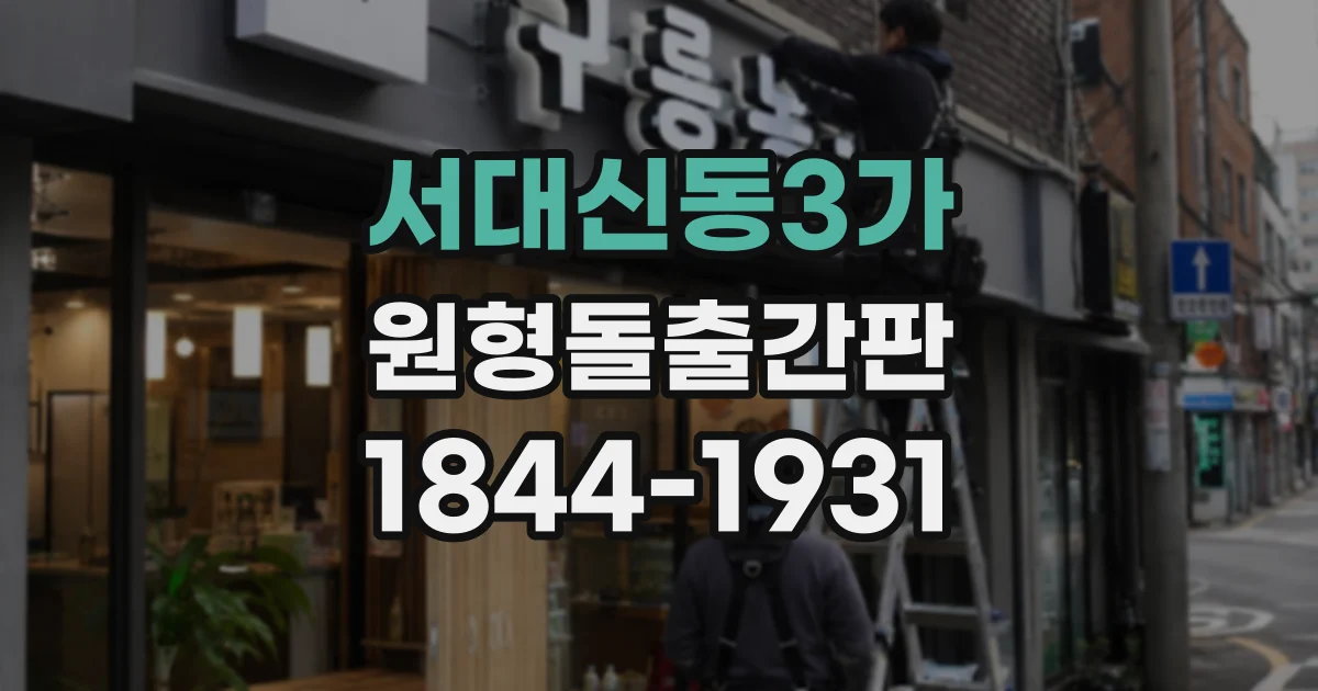 서대신동3가 원형돌출간판