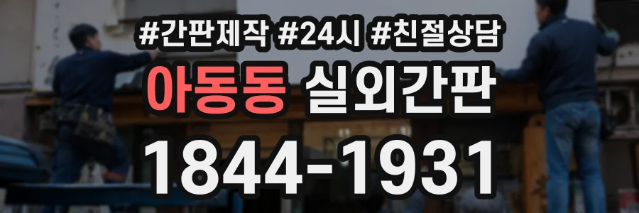 아동동 실외간판 상담 전화 1844-1931