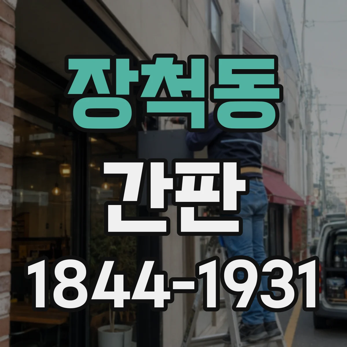 장척동 간판