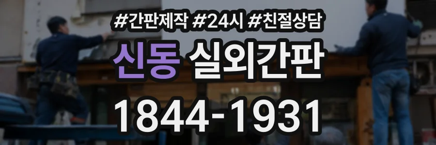 신동 실외간판 상담 전화 1844-1931