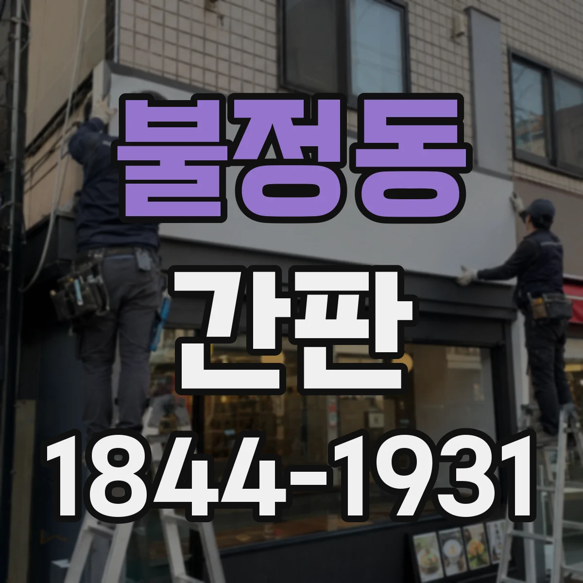불정동 간판