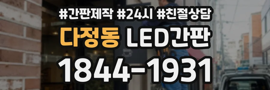 다정동 LED간판 상담 전화 1844-1931