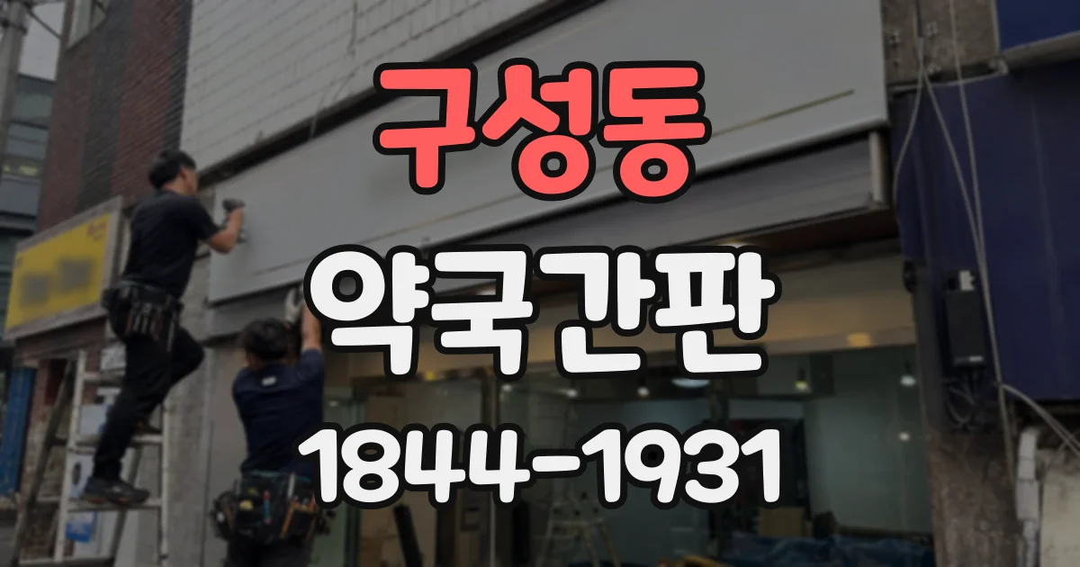 구성동 약국간판
