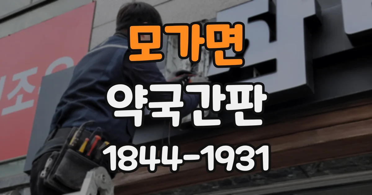 모가면 약국간판