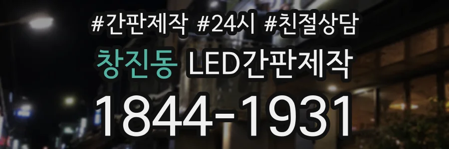 창진동 LED간판제작 상담 전화 1844-1931