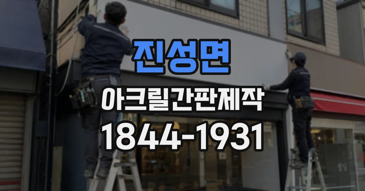 진성면 아크릴간판제작