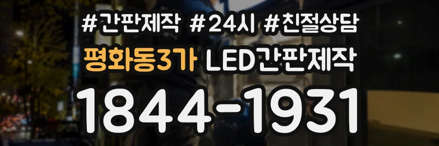 평화동3가 LED간판제작 상담 전화 1844-1931