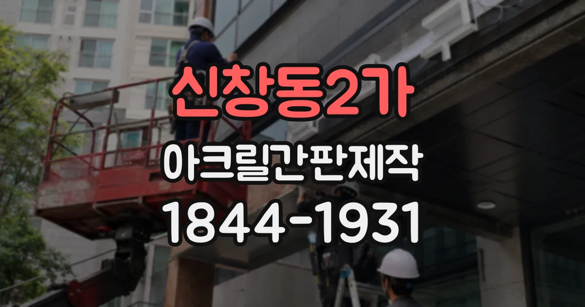 신창동2가 아크릴간판제작