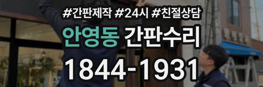 안영동 간판수리 상담 전화 1844-1931