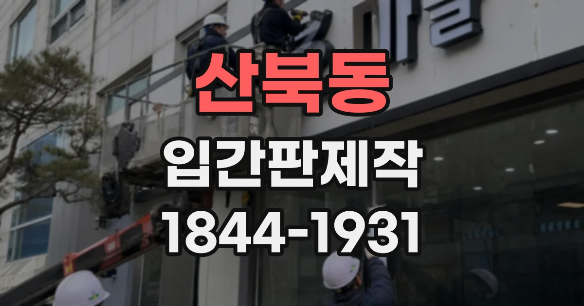 산북동 입간판제작