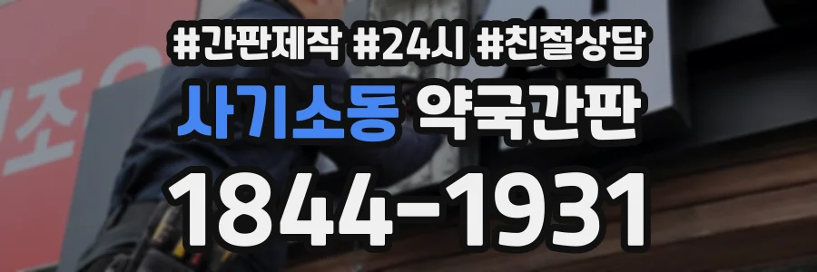 사기소동 약국간판 상담 전화 1844-1931