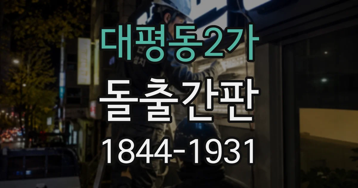 대평동2가 돌출간판