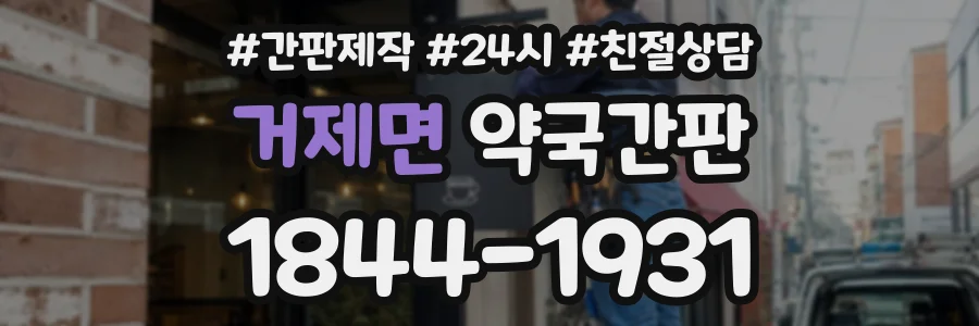 거제면 약국간판 상담 전화 1844-1931