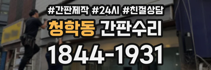 청학동 간판수리 상담 전화 1844-1931